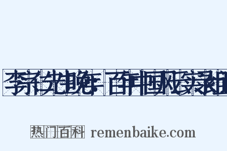 李宗仁先生晚年：百年中国风云实录组词是什么意思的图片
